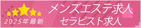 メンズエステ求人セラピスト求人