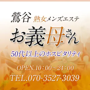 熟女メンズエステ お義母さん 鶯谷店