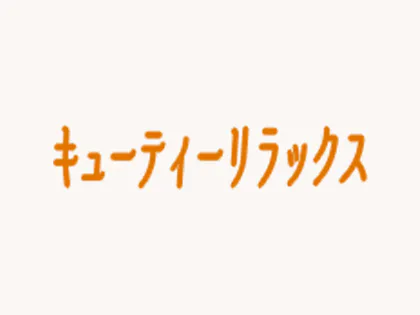 キューティーリラックス