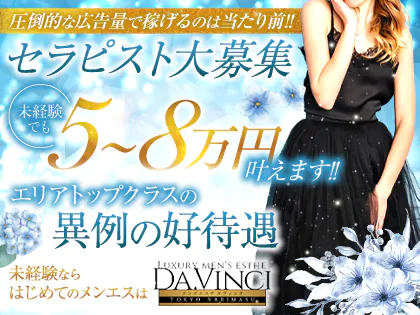 成増メンズエステDa.Vinci(ダヴィンチ)