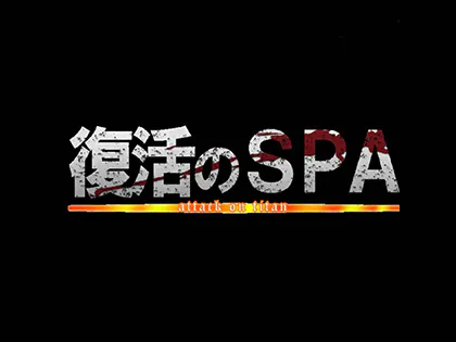 復活のスパ