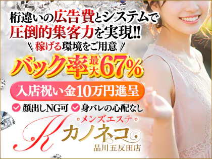 メンズエステ カノネコ　品川五反田店　(旧:もしも彼女が黒猫だったら The GARNET)
