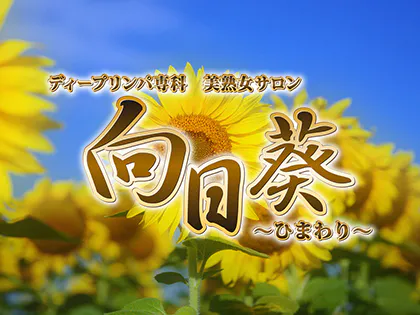 美熟女サロン 向日葵（ひまわり）
