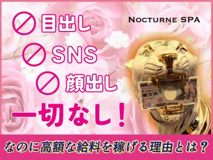 ノクターンスパ
