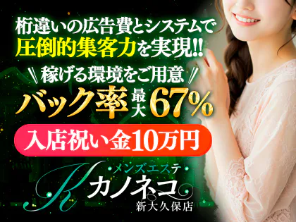 メンズエステ カノネコ 新大久保店(旧:もしも彼女が黒猫だったら The EXETIER)
