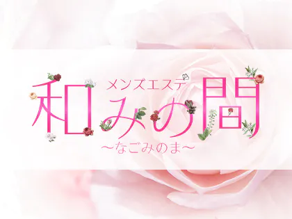 和みの間（なごみのま）