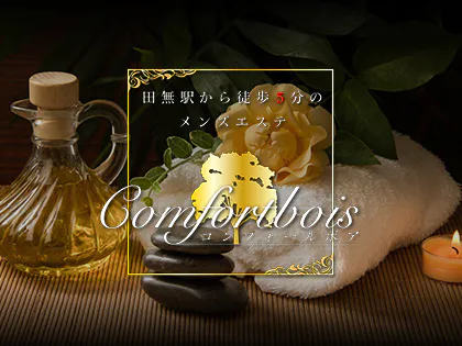 Comfortbois コンフォールボア