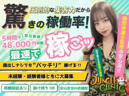 ジャングルクリニック