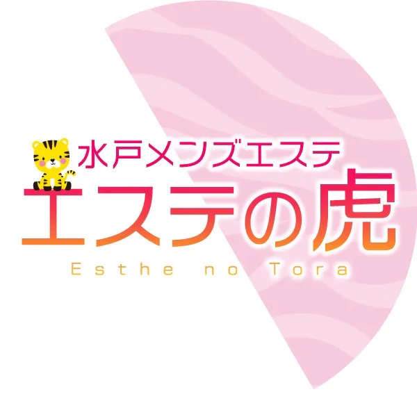 エステの虎