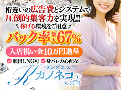 メンズエステ カノネコ　大宮店(旧:もしも彼女が黒猫だったら The DIAMOND)