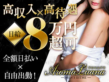 Aroma Luana(アロマルアナ)