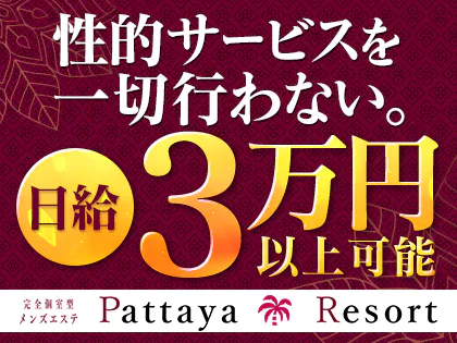 Pattaya Resort西川口店