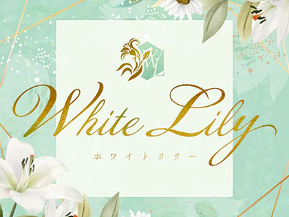 white lily〜ホワイトリリー