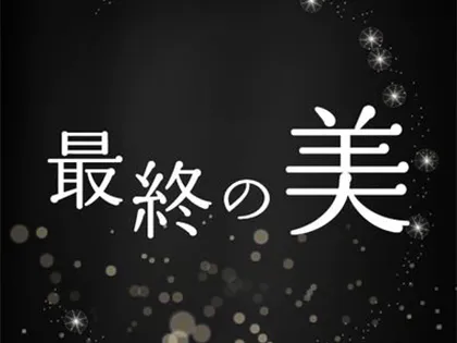 最終の美