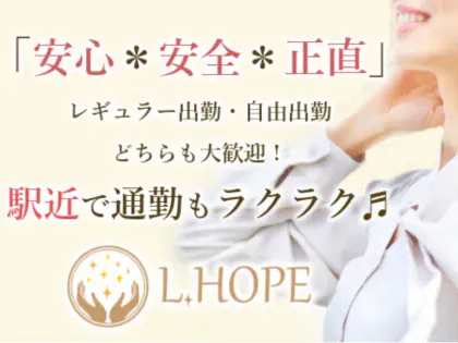 L.HOPE～エル・ホープ