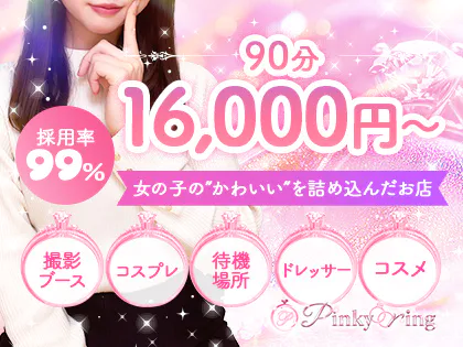 Pinky ring(ピンキーリング)堺筋本町