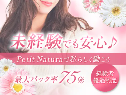 プチナチュラ