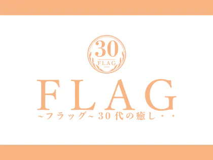 ～フラッグ～ 30代の癒し・・