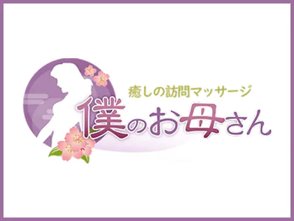 癒しの訪問マッサージ　僕のお母さん　兵庫店