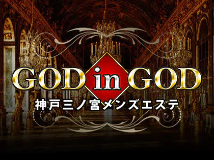 神戸三ノ宮メンズエステ〜GOD in GOD