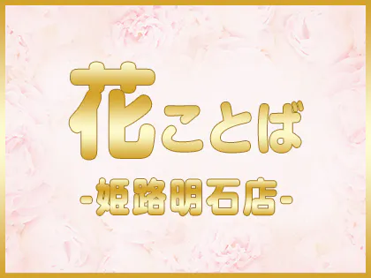 花言葉　姫路明石店
