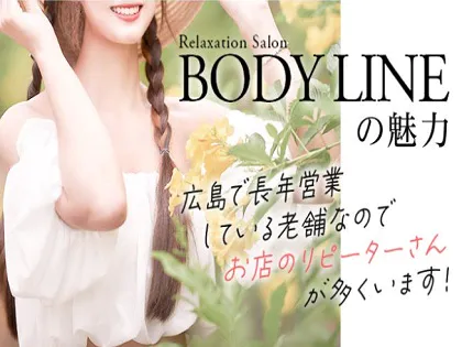 BODY LINE(ボディライン)