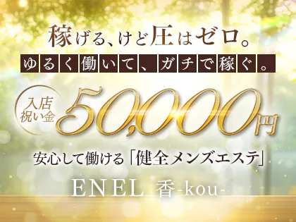 ENEL香-kou -