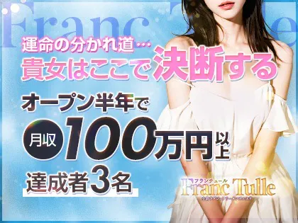 Franc Tulle(フランチュール)