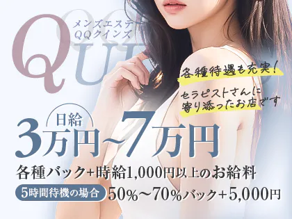 メンズエステQQクインズ
