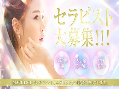 MACHERIE(マシェリ)
