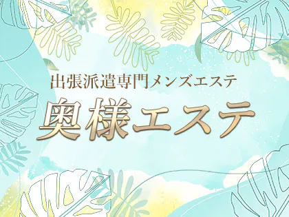 奥様エステ