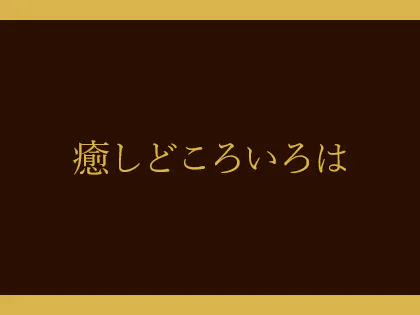 癒しどころいろは