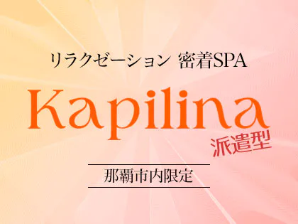 リラクゼーションspa Ka pilina〜カピリナ〜