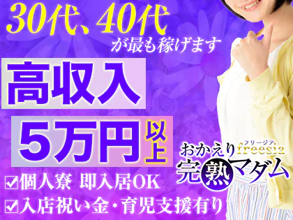 freesia~おかえり完熟マダム