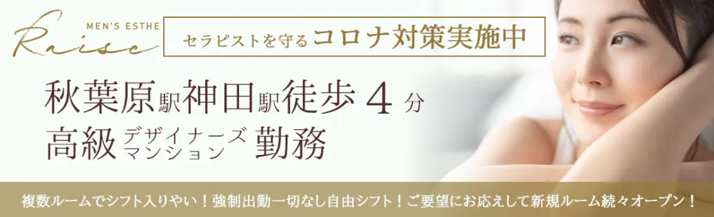秋葉原・神田メンズエステRAISE(レイズ)