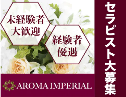神田･秋葉原･新日本橋･御徒町メンズエステ アロマインペリアル