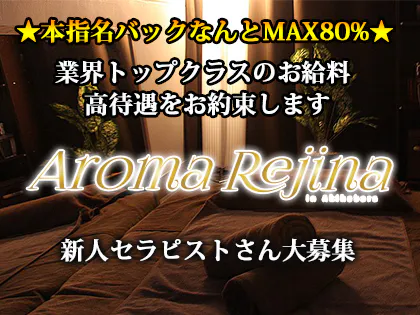 AROMA REJINA(アロマレジーナ)