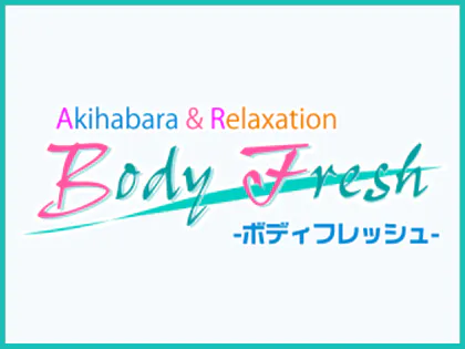 秋葉原ボディフレッシュ