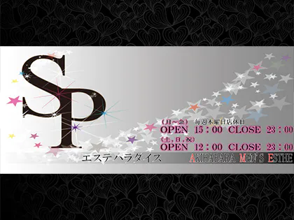 SP～エステパラダイス～