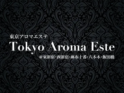 東京アロマエステ