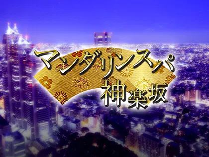 マンダリンスパ神楽坂