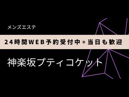神楽坂プティコケット