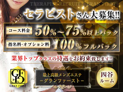 最上高級メンズエステ グラン・ファースト 四谷ルーム