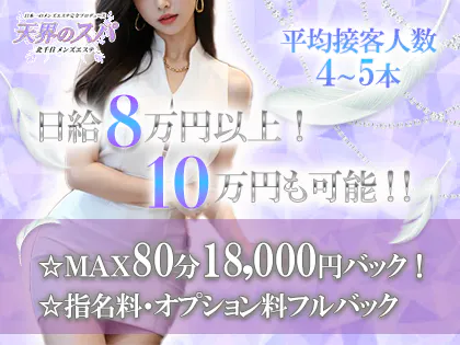 天界のスパ　北千住