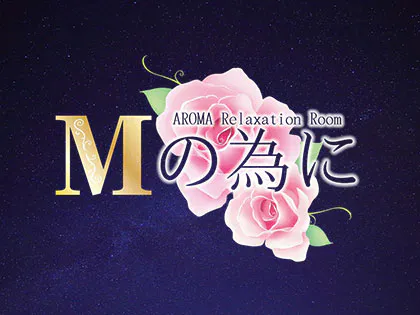 Mの為に