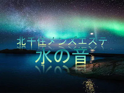 北千住メンズエステ 水の音
