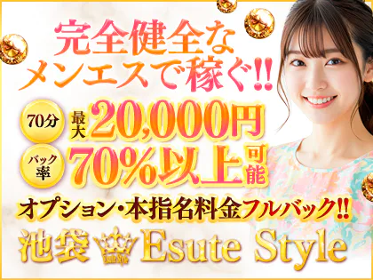 エステ Style~池袋メンズエステ~