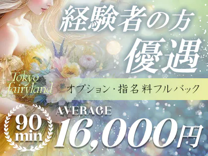 Tokyo fairy land-東京フェアリーランド-