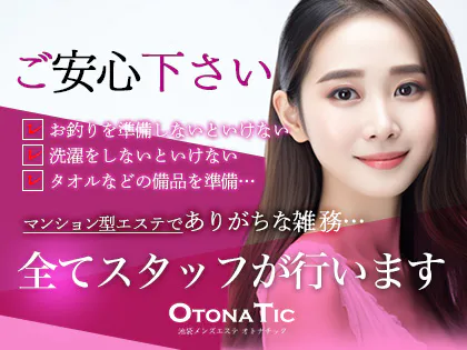 OTONATIC オトナチック