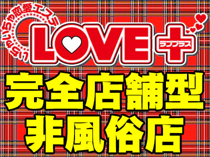 ラブプラス池袋東口店